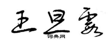 曾慶福王旦霞草書個性簽名怎么寫