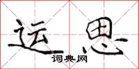 侯登峰運思楷書怎么寫