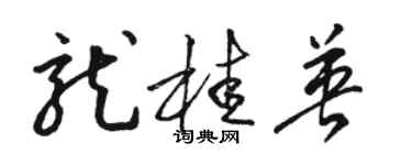 駱恆光龍桂英草書個性簽名怎么寫