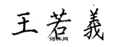 何伯昌王若義楷書個性簽名怎么寫