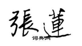 王正良張蓮行書個性簽名怎么寫