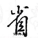 王旻寫的硬筆行書省