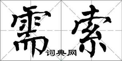 翁闓運需索楷書怎么寫