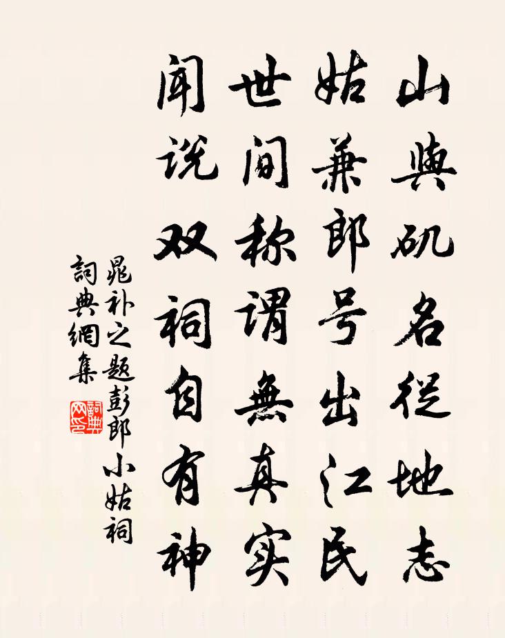 晁補之題彭郎小姑祠書法作品欣賞