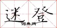 黃華生迷登楷書怎么寫