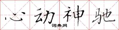黃華生心動神馳楷書怎么寫
