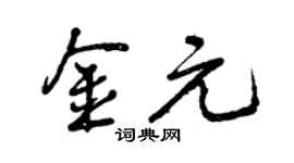 曾慶福金元行書個性簽名怎么寫
