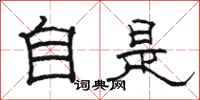 駱恆光自是隸書怎么寫
