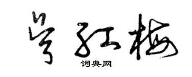 曾慶福吳紅梅草書個性簽名怎么寫