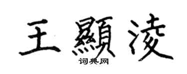 何伯昌王顯凌楷書個性簽名怎么寫