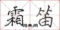 侯登峰霜笛楷書怎么寫