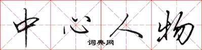 田英章中心人物行書怎么寫