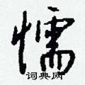 裙篆書怎么寫好看_裙硬筆篆書書法_裙鋼筆篆書字帖