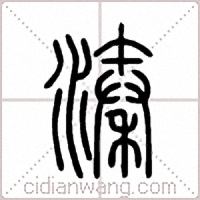 溱篆書