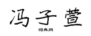 袁強馮子萱楷書個性簽名怎么寫
