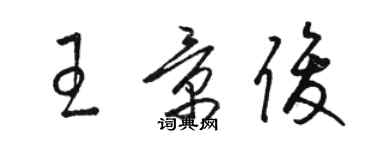 駱恆光王景俊草書個性簽名怎么寫