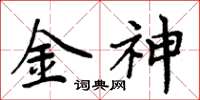 周炳元金神楷書怎么寫