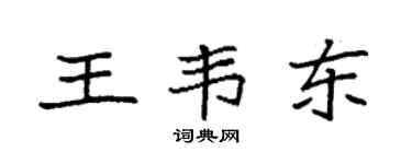 袁強王韋東楷書個性簽名怎么寫