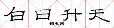 范連陞白日升天隸書怎么寫
