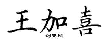 丁謙王加喜楷書個性簽名怎么寫
