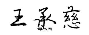 曾慶福王承慈行書個性簽名怎么寫