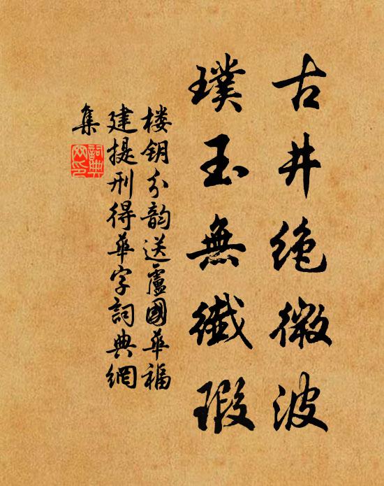 鑿井還依砌，栽松欲映樓 詩詞名句