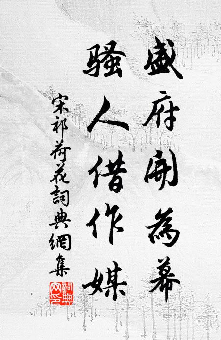 煙郁濕薪費挑撥,可堪餘瀝濺如潑 詩詞名句