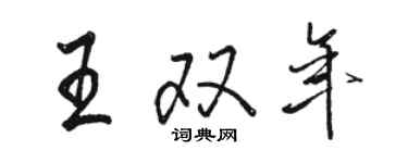 駱恆光王雙年行書個性簽名怎么寫