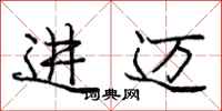 龐中華進邁行書怎么寫