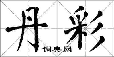 翁闓運丹彩楷書怎么寫