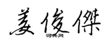 王正良姜俊傑行書個性簽名怎么寫