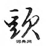 鄧散木寫的硬筆行書頭