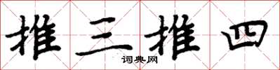 周炳元推三推四楷書怎么寫