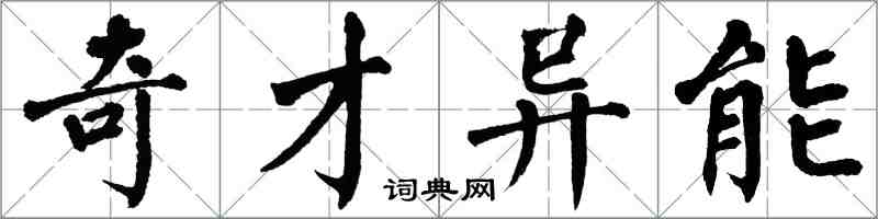 翁闓運奇才異能楷書怎么寫