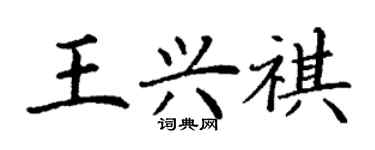 丁謙王興祺楷書個性簽名怎么寫