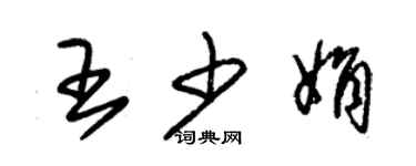 朱錫榮王少娟草書個性簽名怎么寫