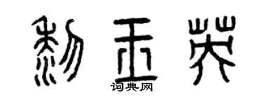 曾慶福黎玉英篆書個性簽名怎么寫