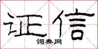 柯春海證信隸書怎么寫