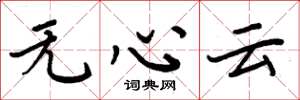 周炳元無心雲楷書怎么寫
