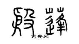 曾慶福殷蓬篆書個性簽名怎么寫