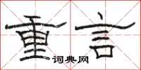 駱恆光重言隸書怎么寫