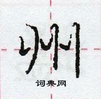 龐中華寫的硬筆行書州