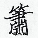 張標寫的硬筆楷書簫