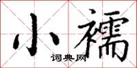 丁謙小襦楷書怎么寫