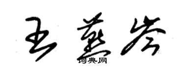 朱錫榮王燕岑草書個性簽名怎么寫