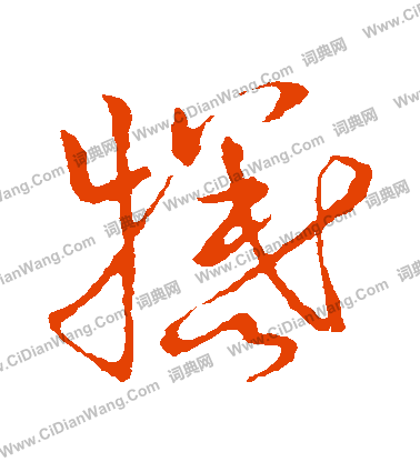 草書韻會寫的犧