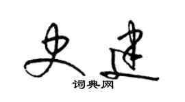 梁錦英史建草書個性簽名怎么寫