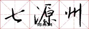 七源州怎么寫好看
