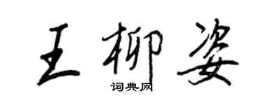 王正良王柳姿行書個性簽名怎么寫