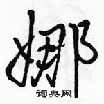 駱恆光寫的硬筆行書娜